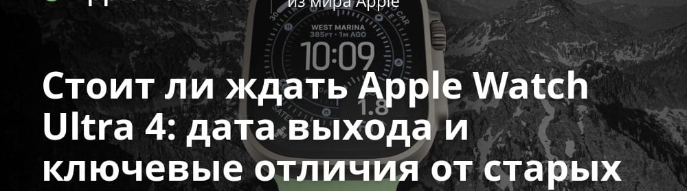 Apple Watch Ultra 4: mida oodata järgmiselt tippmudelilt?