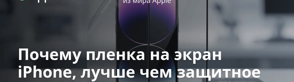 Miks on iPhone'i ekraanile parem panna kaitsekile kui kaitsekklaas