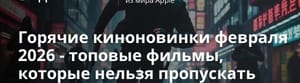 Parimad kinouudised veebruaris 2026: filmid, mida ei tasu vahele jätta